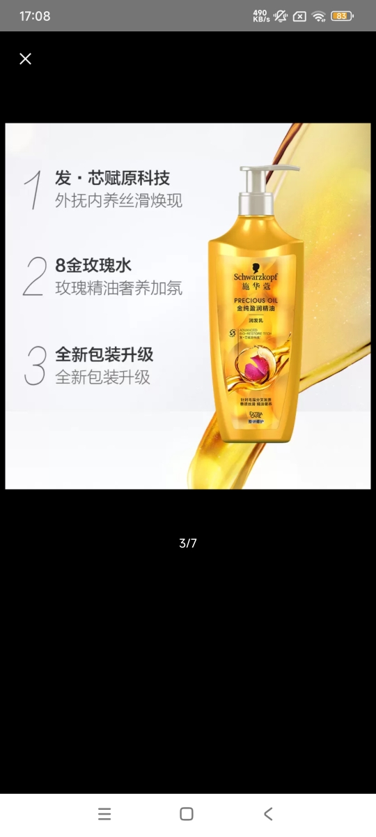 施华蔻(Schwarzkopf)8金纯莹润精油润发乳600ml(新款)晒单图