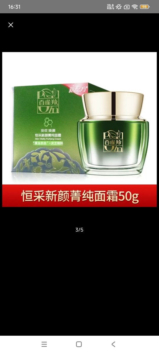 (PECHOIN)百雀羚面霜 恒采新颜菁纯面霜50g 保湿补水,滋润营养晒单图