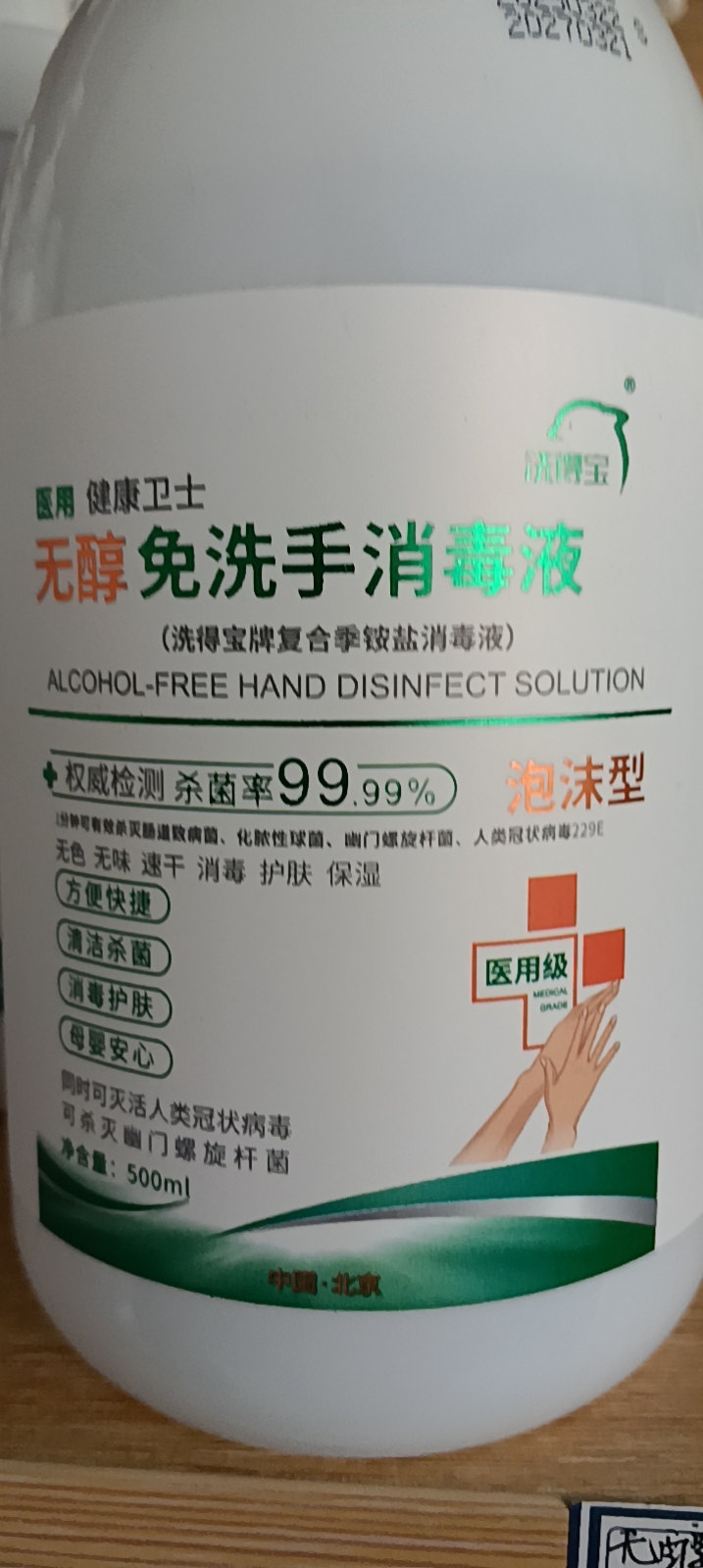 洗得宝无醇免洗手消毒液泡沫型330ml晒单图