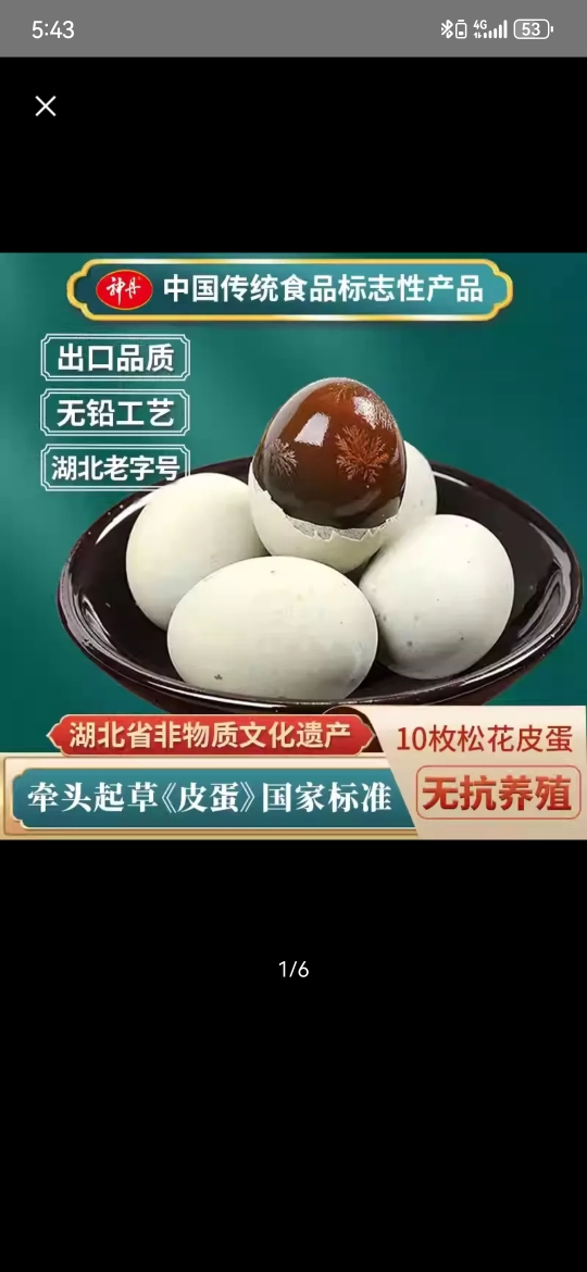 [神丹]松花溏心鸭皮蛋松花蛋 10枚 无铅工艺松花皮蛋溏心松花蛋散装鸭皮蛋凉拌菜非真空晒单图