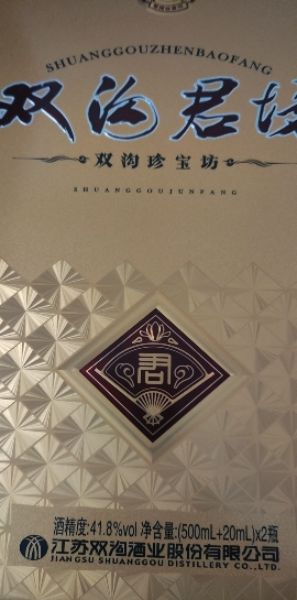 双沟 珍宝坊 君坊41.8度 (500ml+20ml)*2瓶 礼盒装 浓香型白酒 口感绵柔(新老包装,随机发货)晒单图