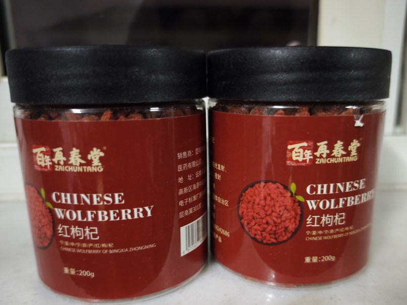 [买1送1 共400g]百年再春堂枸杞子宁夏正宗大颗粒级特免洗枸杞新货头茬红苟杞构纪干泡茶水男肾正品枸杞茶晒单图