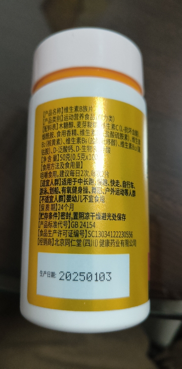 北京同仁堂维生素B族片补充维生素营养运动耐力型叶酸烟酰胺咀嚼片官方正品晒单图