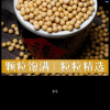 [汾都香]5斤东北笨黄豆新鲜大豆豆浆原料营养早餐批发五谷杂粮晒单图