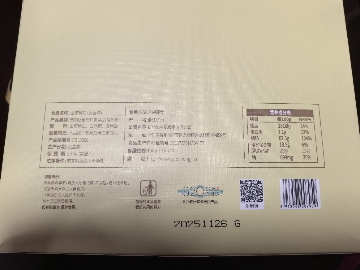 [姚生记]杭州特产山核桃仁120g伴手礼西湖十二景礼盒送人坚果烘焙休闲零食礼盒装晒单图