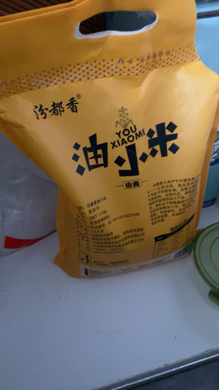 汾都香山西羊肥油小米5斤色泽金黄软糯香甜营养健康早餐晒单图