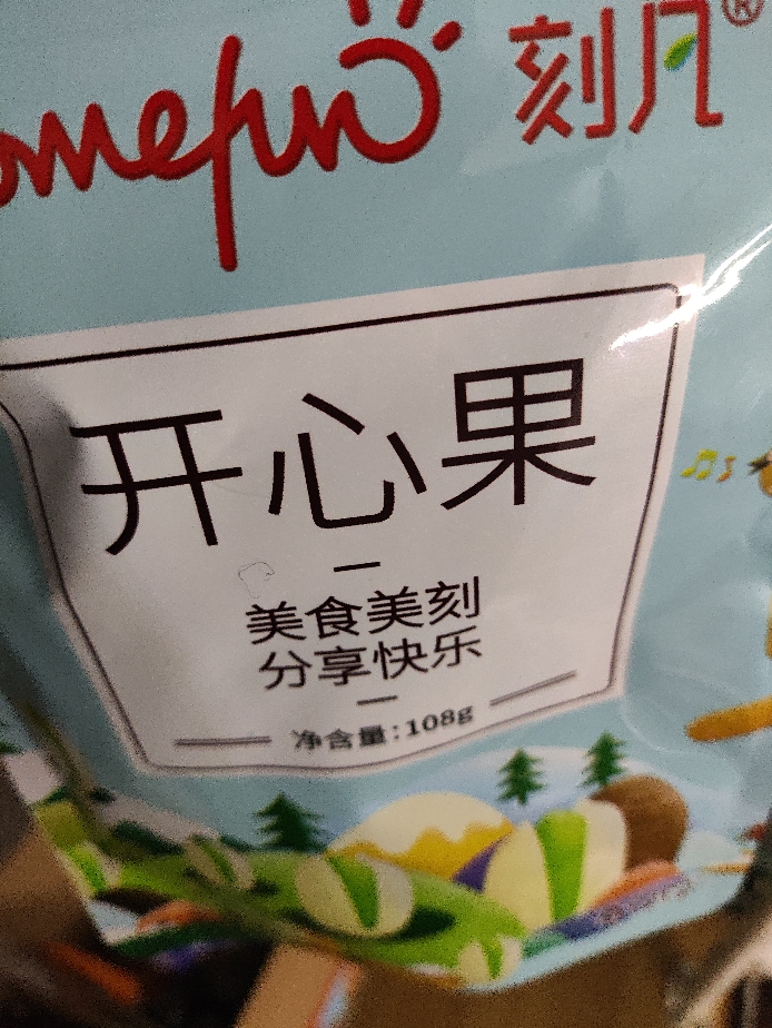 刻凡开心果108g袋装休闲追剧零食坚果炒货干果宿舍办公室食品晒单图
