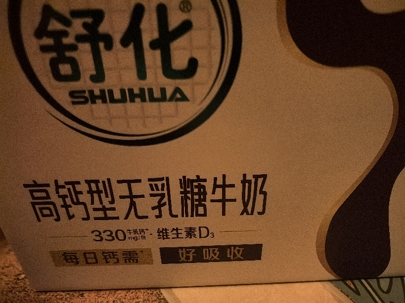 伊利 舒化牛奶无乳糖高钙型 220ml*12盒 送礼佳品晒单图