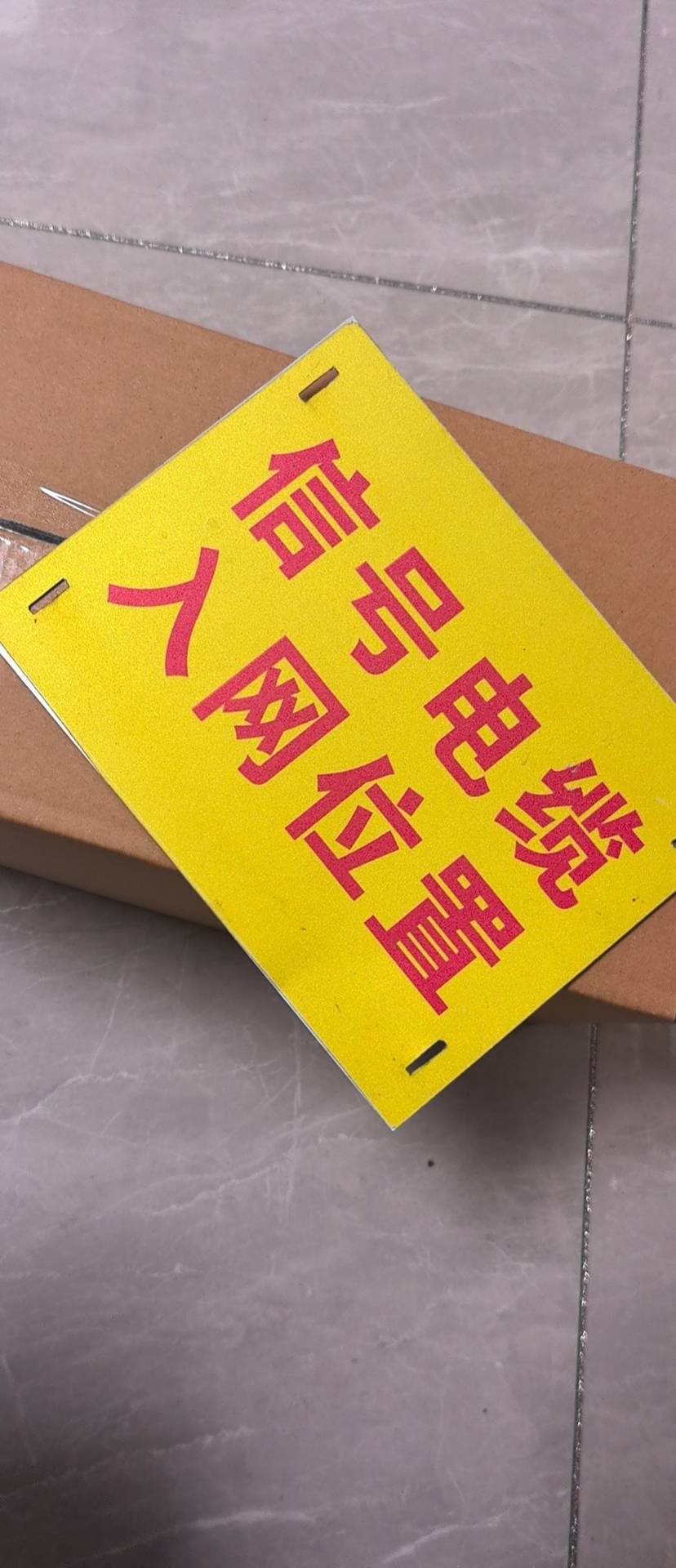 宏鑫晟志 标牌提示牌 200*150mm 个晒单图