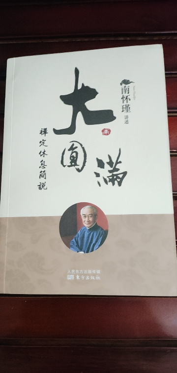 正版!大圆满禅定休息简说 新版 南怀瑾 讲述 南师系统讲解 大圆满禅定休息清净车解 9787520711036晒单图