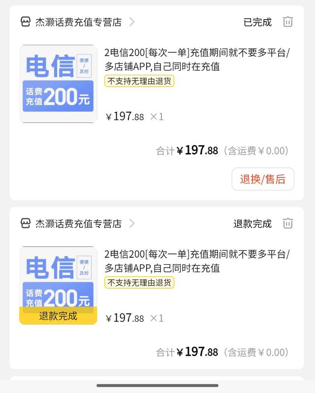 2电信200[每次一单]充值期间就不要多平台/多店铺APP,自己同时在充值晒单图
