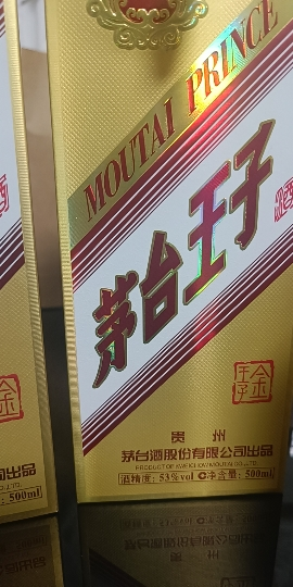 53度茅台王子酒 金王子 贵州茅台酒 酱香型高度白酒53度500ml晒单图
