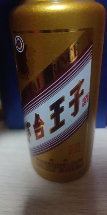 53度茅台王子酒 金王子 贵州茅台酒 酱香型高度白酒53度500ml晒单图