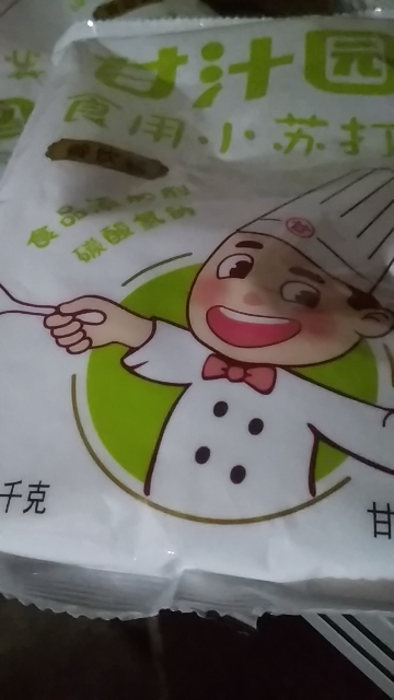 甘汁园食用小苏打粉1kg*2清洁去污清洗果蔬菜牙齿衣服厨房食品级晒单图