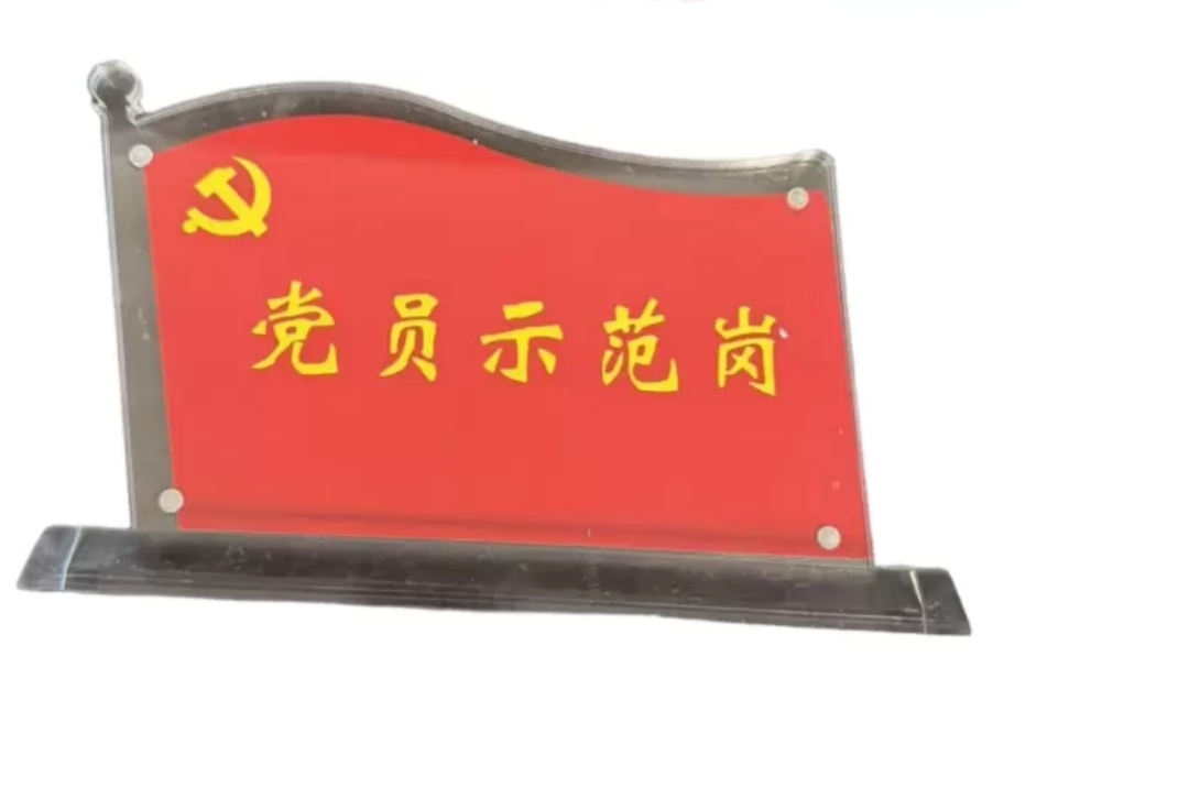 哈志友党员示范岗标识牌亚克力立式200*115*3mm晒单图