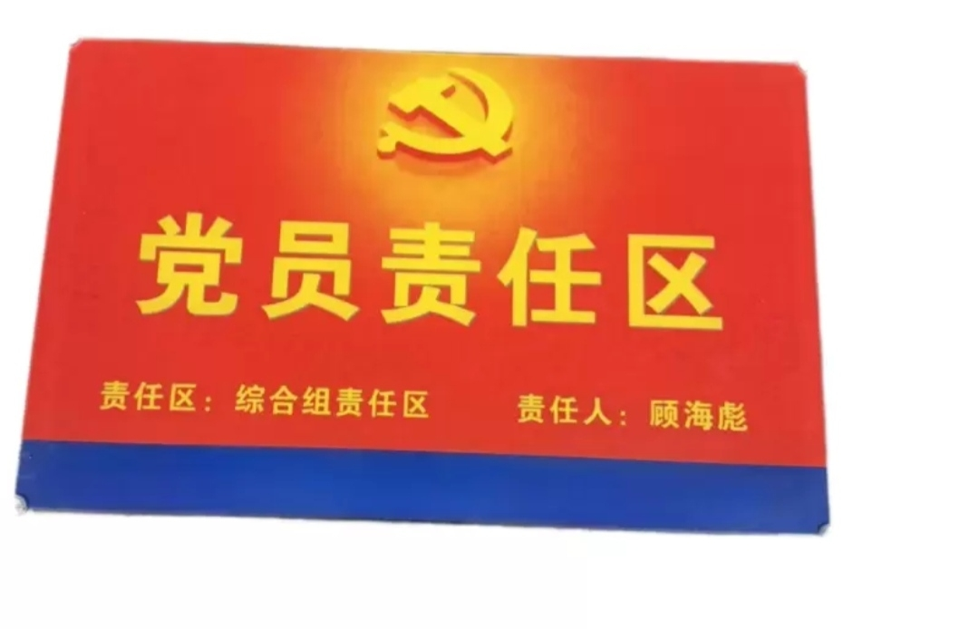 哈志友党员责任区标识牌亚克力390*250*5mm设计新颖,外形美观,质量优越晒单图