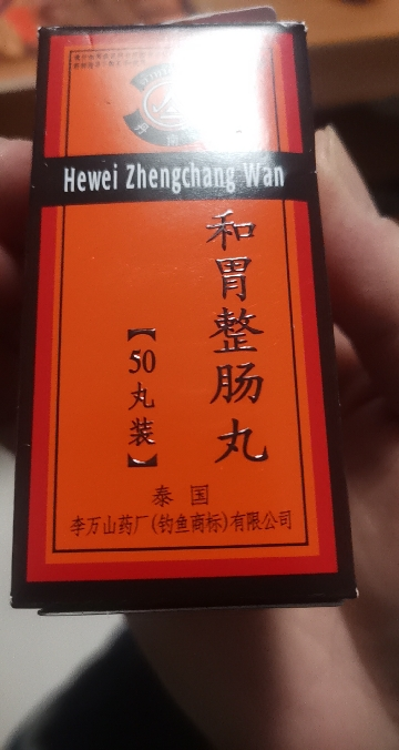 [2盒装 ]李万山和胃整肠丸50丸丹南泰恶心呕吐纳差胃痛腹痛胃胀腹胀泄泻晒单图