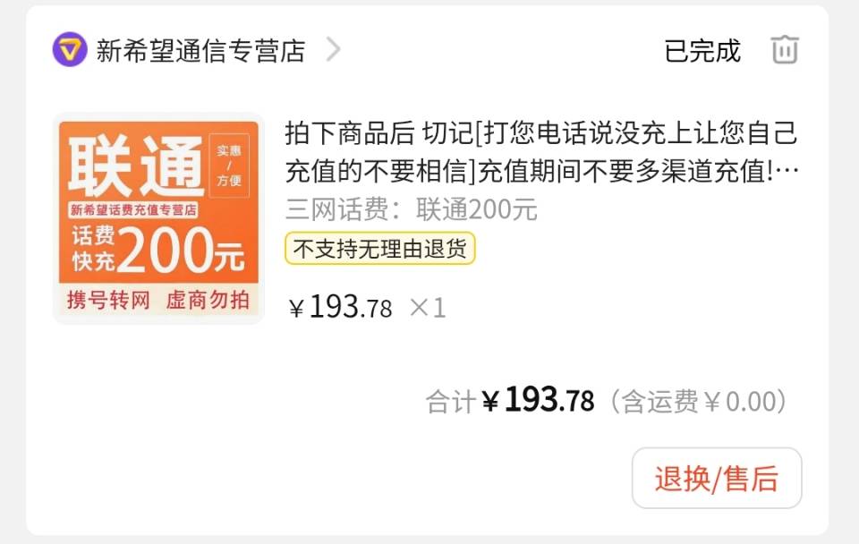 拍下商品后 切记[打您电话说没充上让您自己充值的不要相信]充值期间不要多渠道充值! 联通200元B晒单图