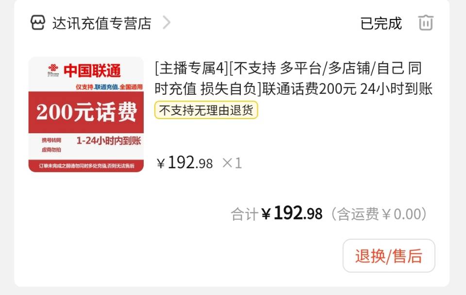 [主播专属4][不支持 多平台/多店铺/自己 同时充值 损失自负]联通话费200元 24小时到账晒单图