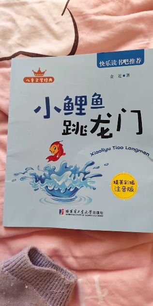 [单本]小鲤鱼跳龙门 [正版]全套5册小鲤鱼跳龙门二年级必读课外书上册一只想飞猫书籍孤独的小螃蟹歪脑袋木头桩小狗的小房子晒单图