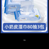 洁柔小奶皮婴儿手口可用湿巾80片3包宝宝湿纸巾清洁家用实惠装晒单图