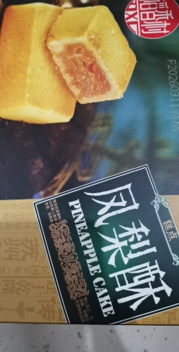 [1盒装]稻香村凤梨酥400g传统老式糕点特色地方风味独立休闲点心零食晒单图