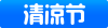 清凉节
