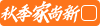 秋季家尚新