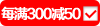 跨店满减每300-50