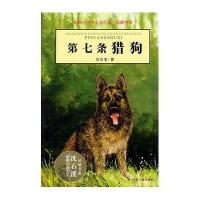 动物小说大王沈石溪·品藏书系：第七条猎狗