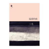 三毛全集:温柔的夜 三毛 9787530211083 北京十月文艺出版社