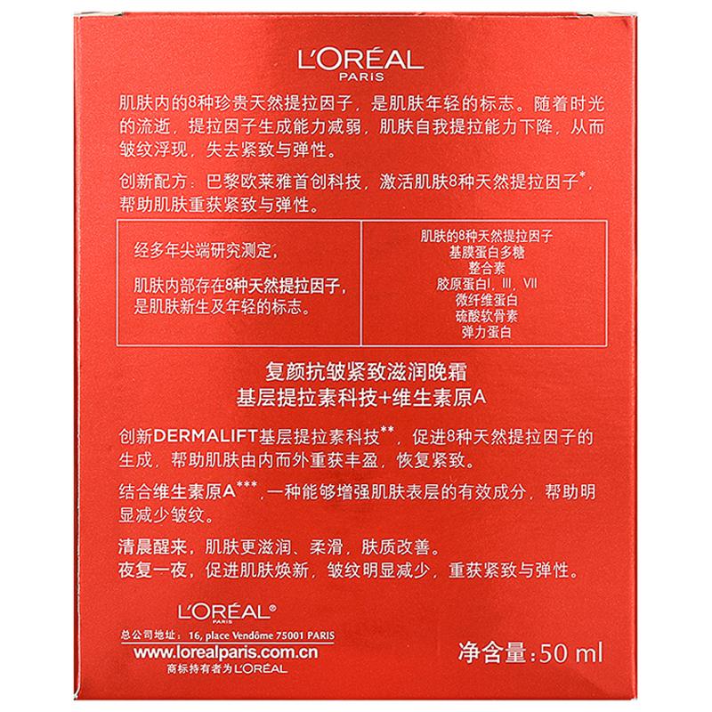 欧莱雅(LOREAL)复颜抗皱紧致滋润晚霜50ml