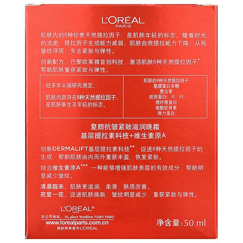 欧莱雅(LOREAL)复颜抗皱紧致滋润晚霜50ml图片