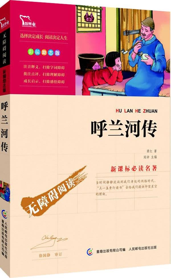 呼兰河传(中小学新课标必读名著)8500多名读者热评!