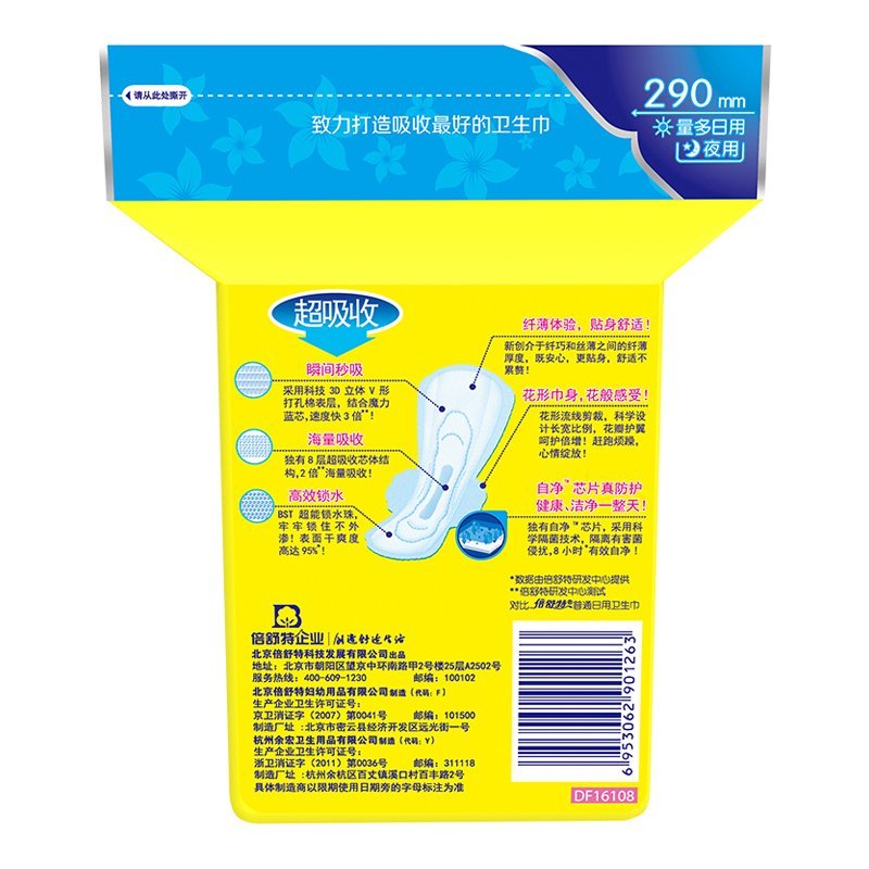 倍舒特棉柔纤薄量多日用/夜用290mm*8片