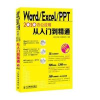 Word/Excel/PPT 2010办公应用从入门到精通（附DVD光盘1张）