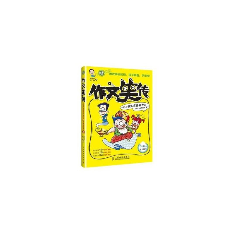 作文笑传——小阿木提高写作能力的64个幽默故事(下)