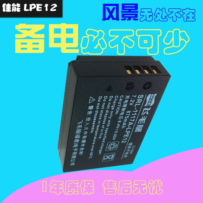 飞毛腿 SCUD佳能 LP-E12数码电池EOS-M 100D LPE12 微单 单反相机电池 875MAH 电板
