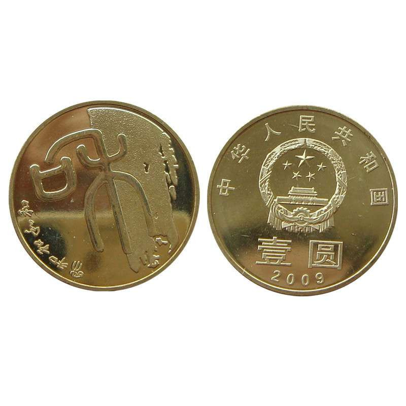 2009年和字书法纪念币（篆书）