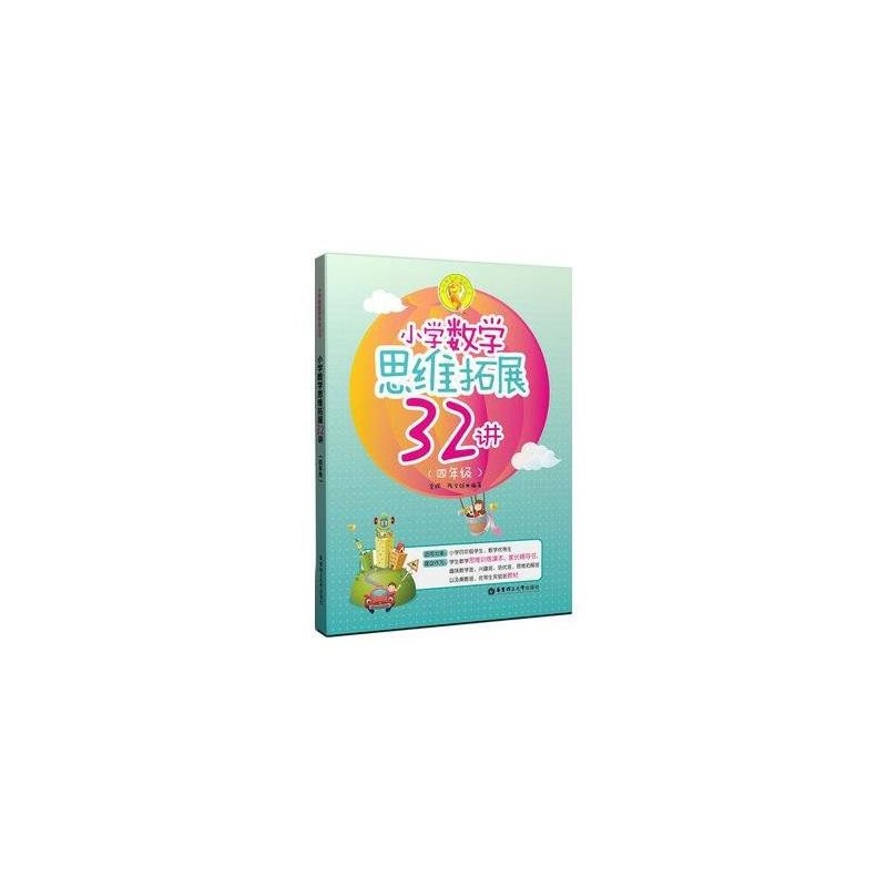 小学数学思维拓展32讲（四年级）