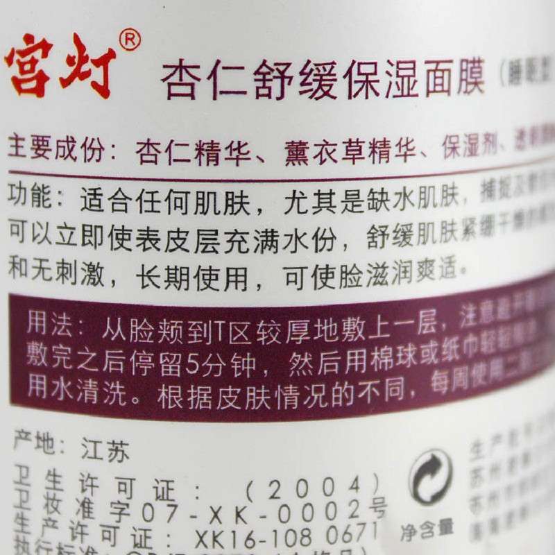 宫灯杏仁 舒缓保湿面膜 175g