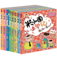 3-10岁 米小圈上学记 全8册（1、2合辑） 教你写日记少儿童书课外读物 儿童文学 米小圈上学记(低年级注音读物）