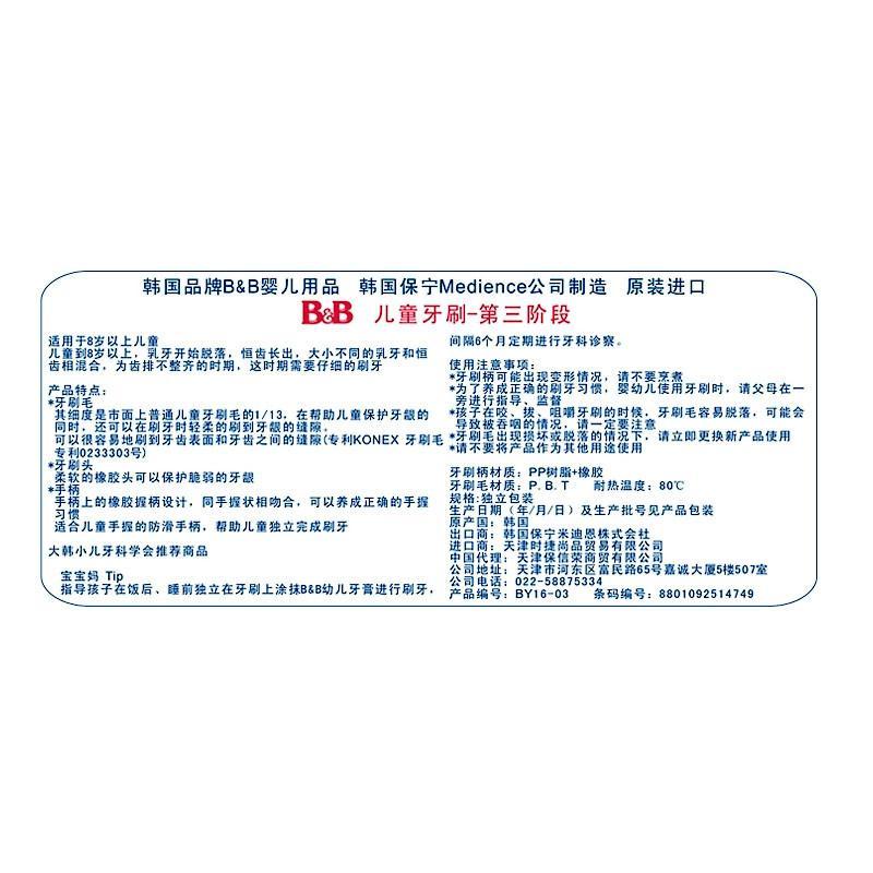 保宁(B&B)儿童牙刷 第三阶段 软毛