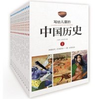 正版包邮 写给儿童的中国历史（全14册）