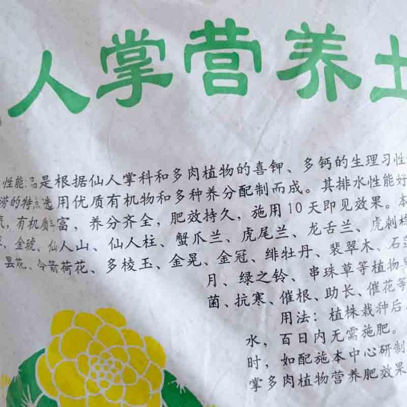 包邮津沽园艺 园艺用品 营养土多肉土 仙人掌营养土 多肉植物适用 疏松透气 2包装