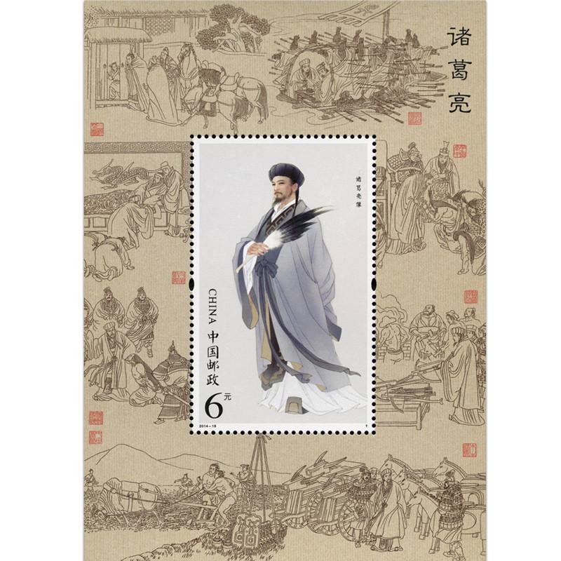 2014-18《诸葛亮》特种邮票 小型张