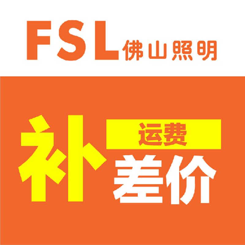 FSL 佛山照明 佛山官方旗舰店 邮费补拍 差价补拍 赠品补拍 专用