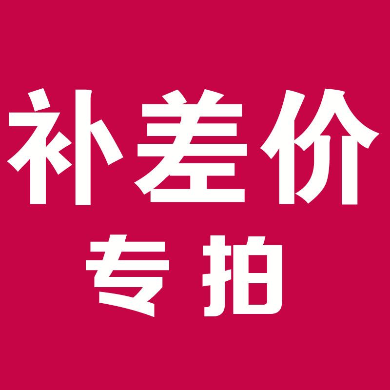 艾戈恋家 定做、补差价、补运费及中转费专用 10元