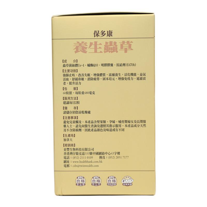 保多康 養生蟲草 60粒
