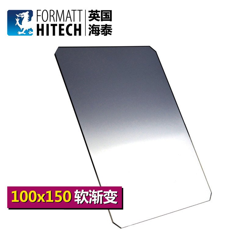 英国海泰FORMATT HITECH100X150 1.2SE GND中灰软渐变镜 方形滤镜 (1.2软四档）树脂